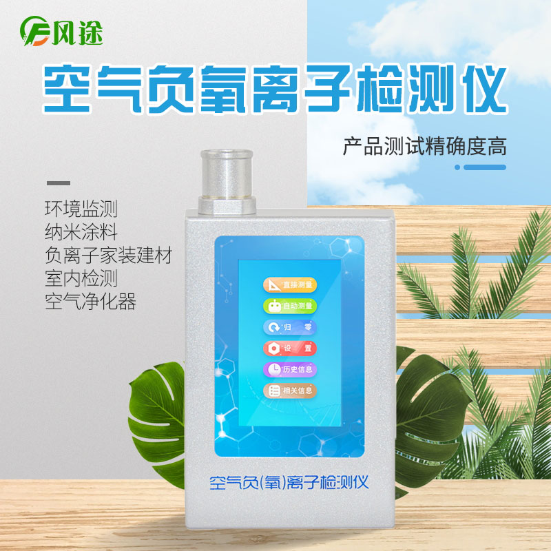 風(fēng)途科技負(fù)氧離子檢測(cè)儀怎么用？技術(shù)參數(shù)是啥？