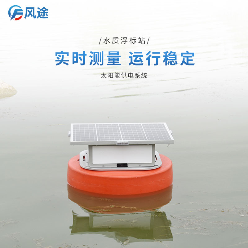 如何辨別水質(zhì)的優(yōu)劣？看浮標(biāo)水質(zhì)監(jiān)控系統(tǒng)