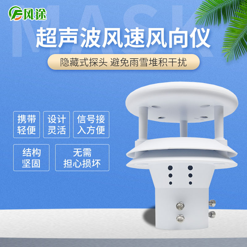 超聲波風(fēng)速風(fēng)向傳感器，再也不怕下雪啦！
