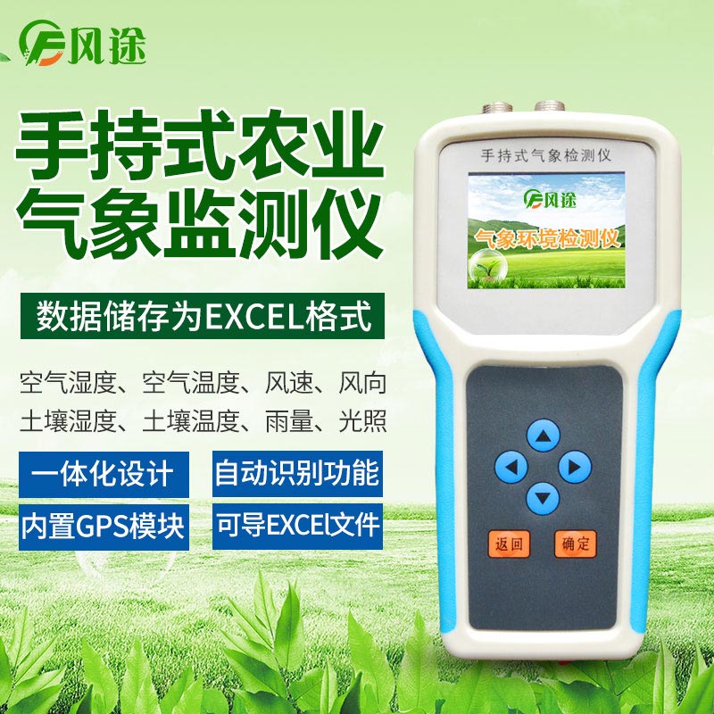 手持農(nóng)業(yè)氣象監(jiān)測(cè)儀，高校農(nóng)業(yè)研究?jī)x器