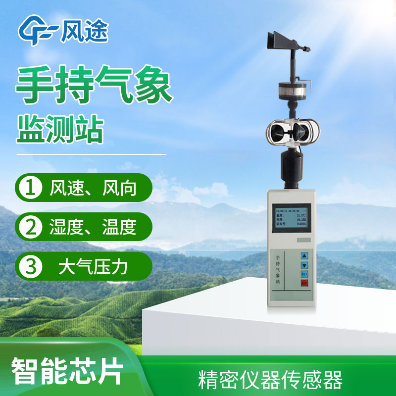 手持氣象站選擇哪個(gè)品牌？