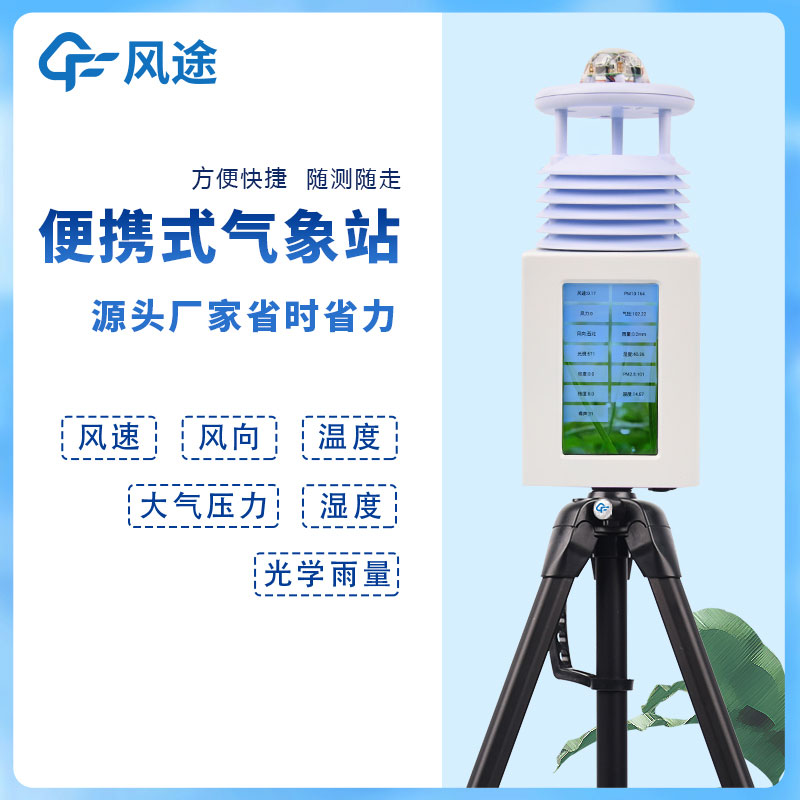 6要素便攜式自動氣象站，移動應急氣象站是也！