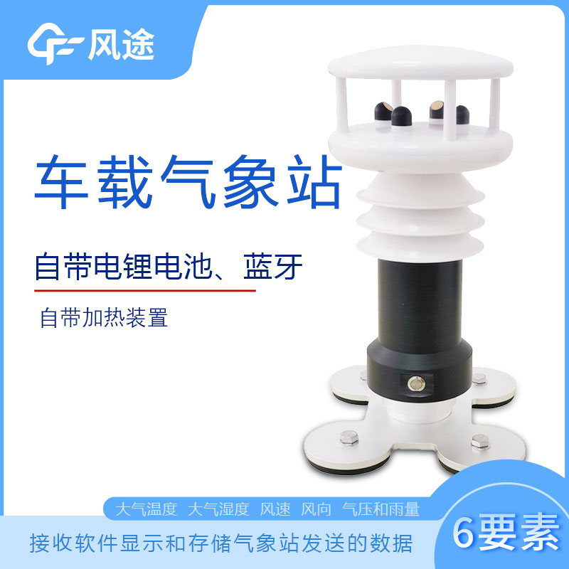 風途科技車載氣象站系列，秒變走航監(jiān)測車