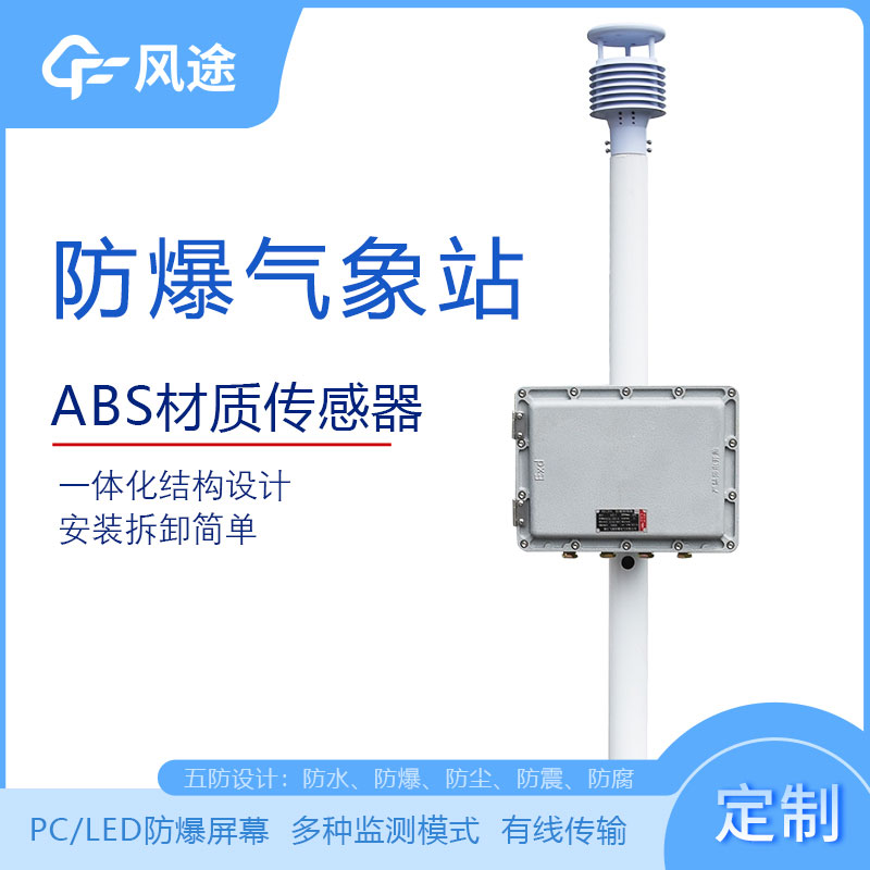 化工廠防爆氣象站的型號(hào)、市場(chǎng)價(jià)格、廠商
