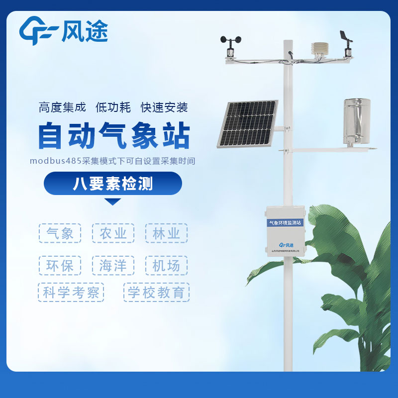 小型自動氣象站……風(fēng)途科技多少錢？