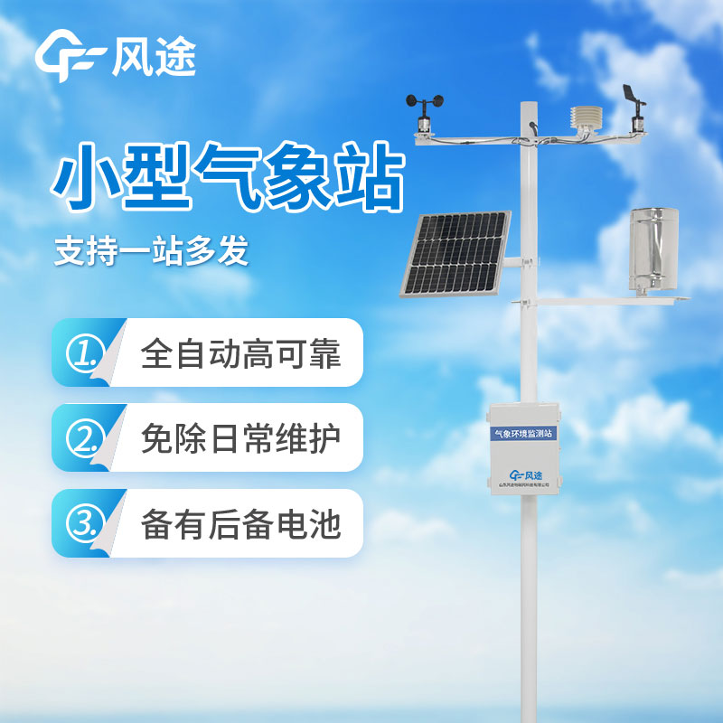 小型氣象站哪家好？如何選購？