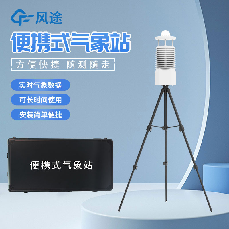移動式氣象站是什么設(shè)備？