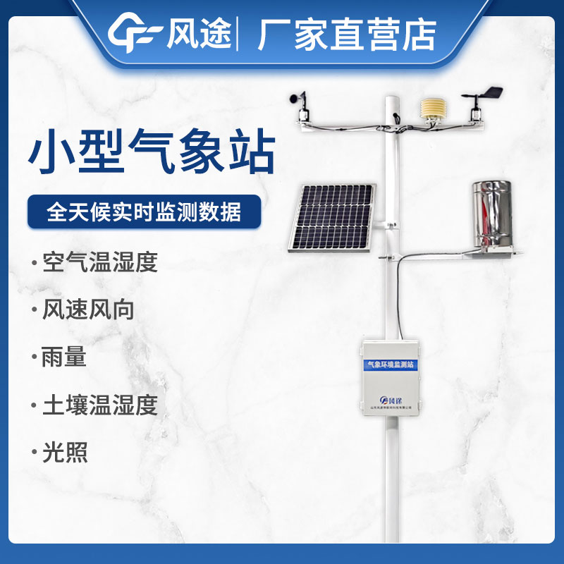 如何選擇小型自動(dòng)氣象站設(shè)備不踩坑？