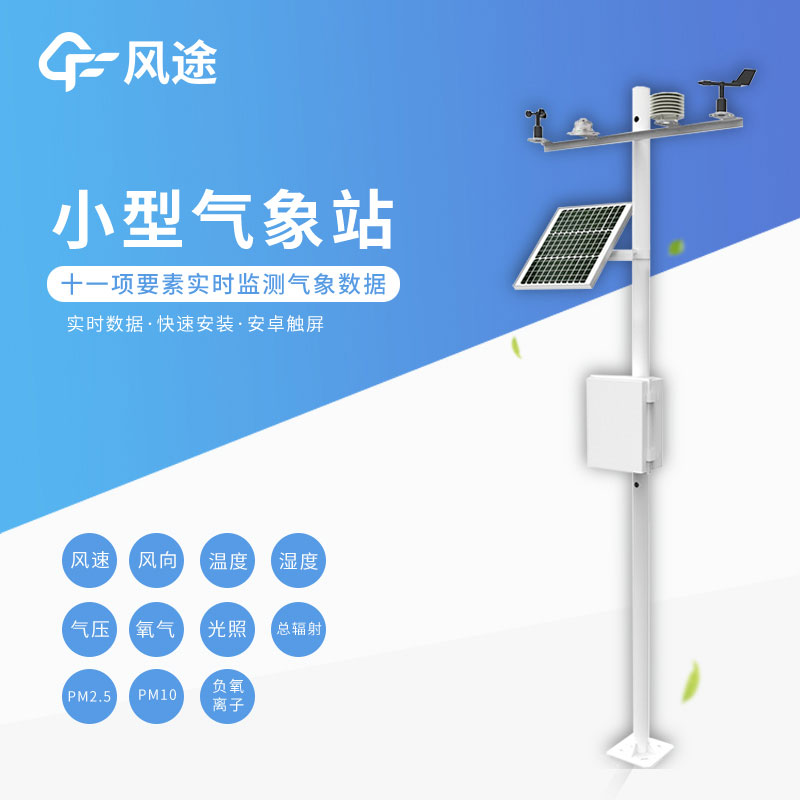 小型氣象站功能有哪些？