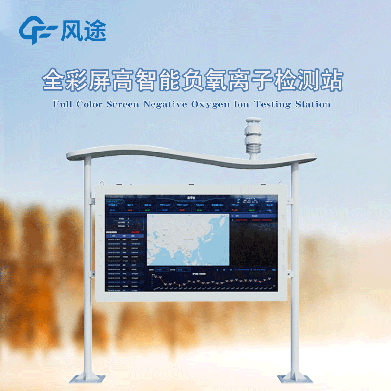 高智能一體化負氧離子監(jiān)測站，風途新品！全彩屏！