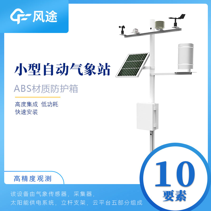 小型氣象站多少錢？