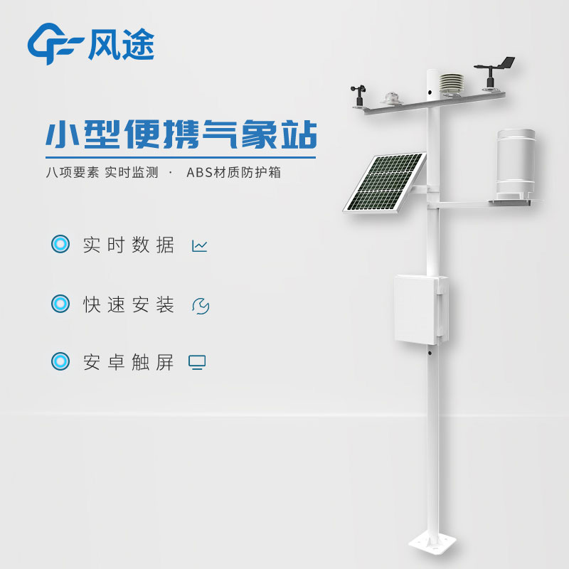 小型氣象站作用有哪些？