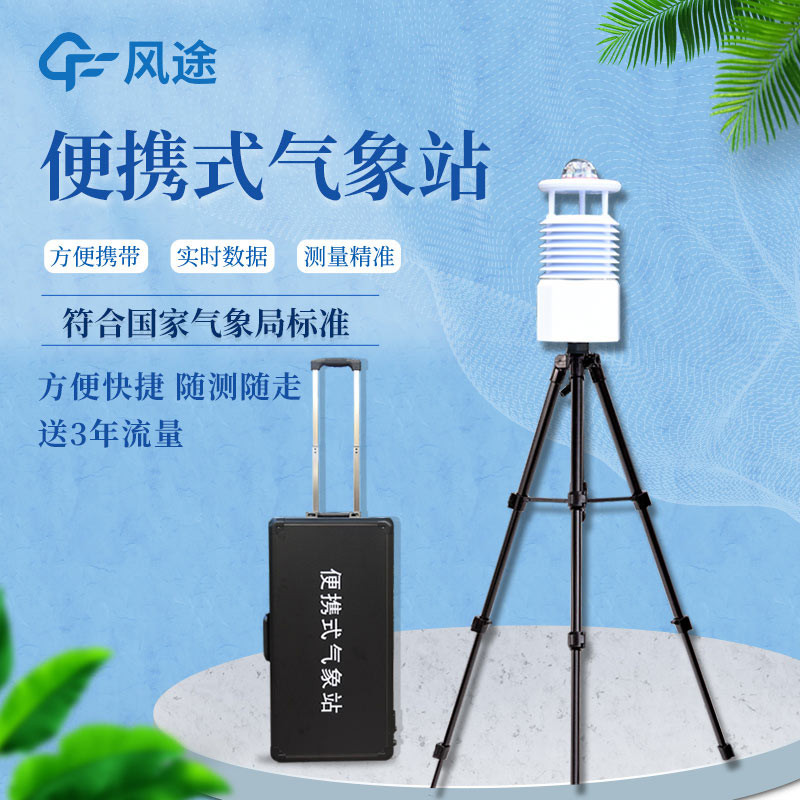 便攜式自動氣象站價格是多少？