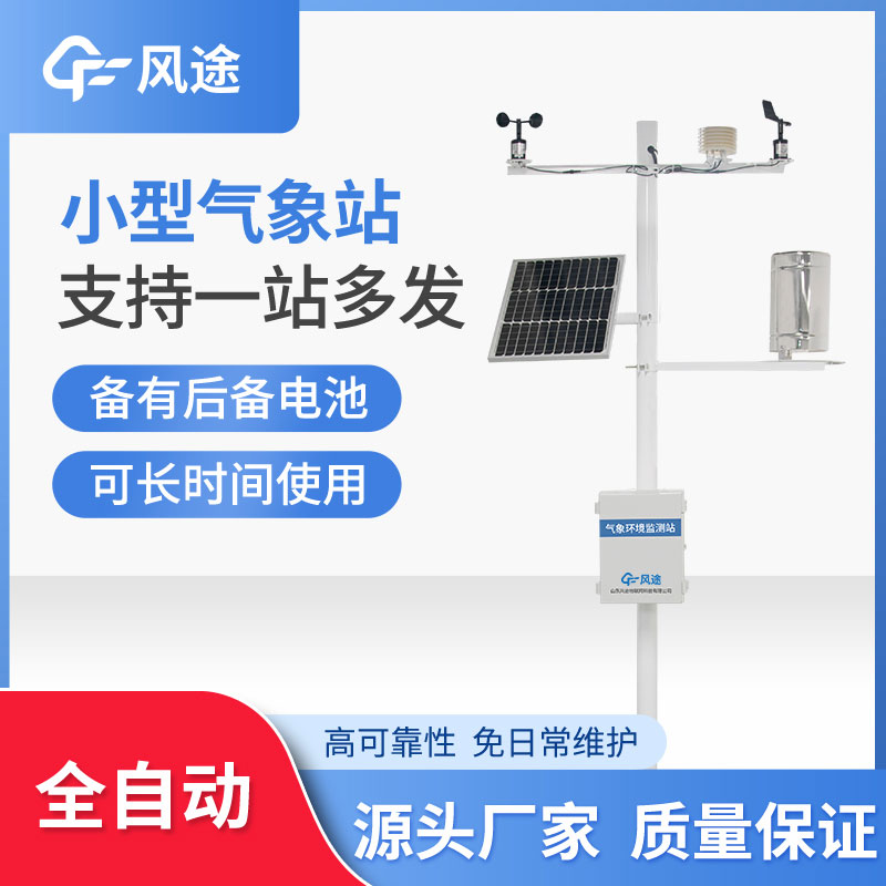 微型氣象站優(yōu)勢在哪？