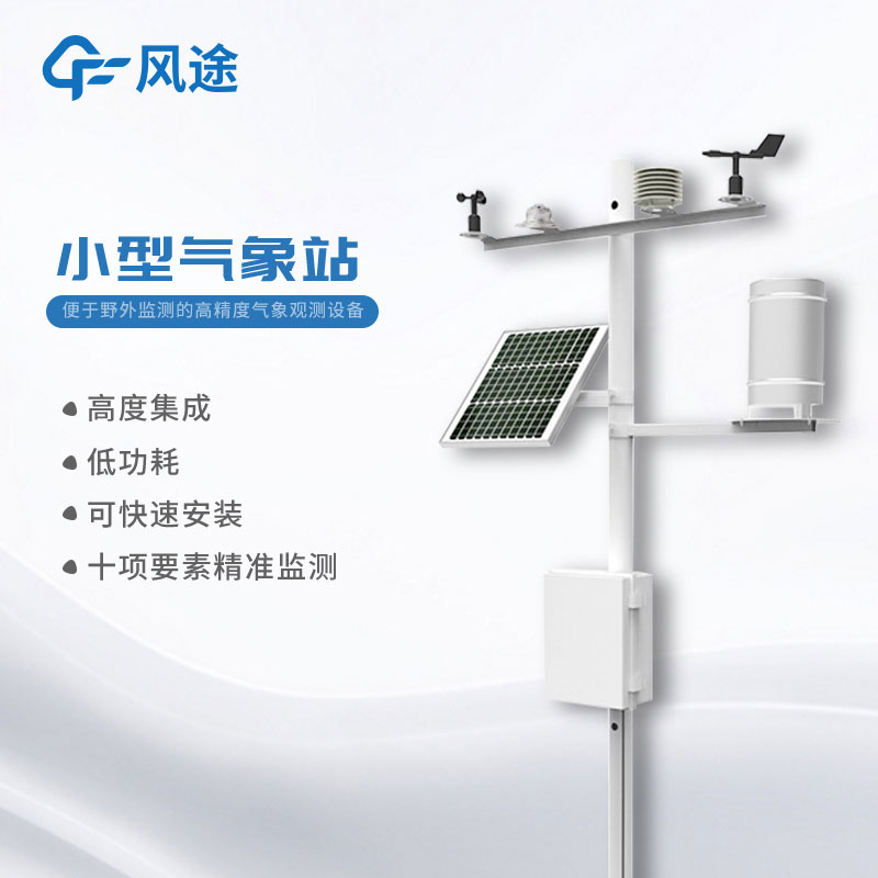 小型氣象站哪里有提供？
