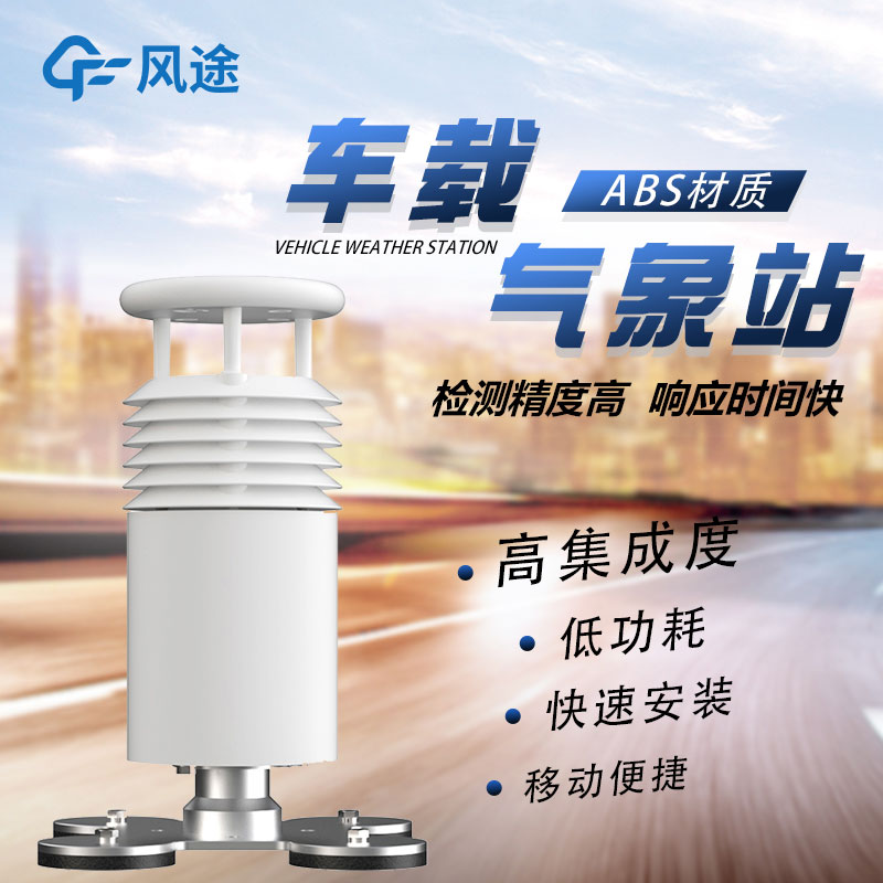 車載移動氣象站廠家哪家好？