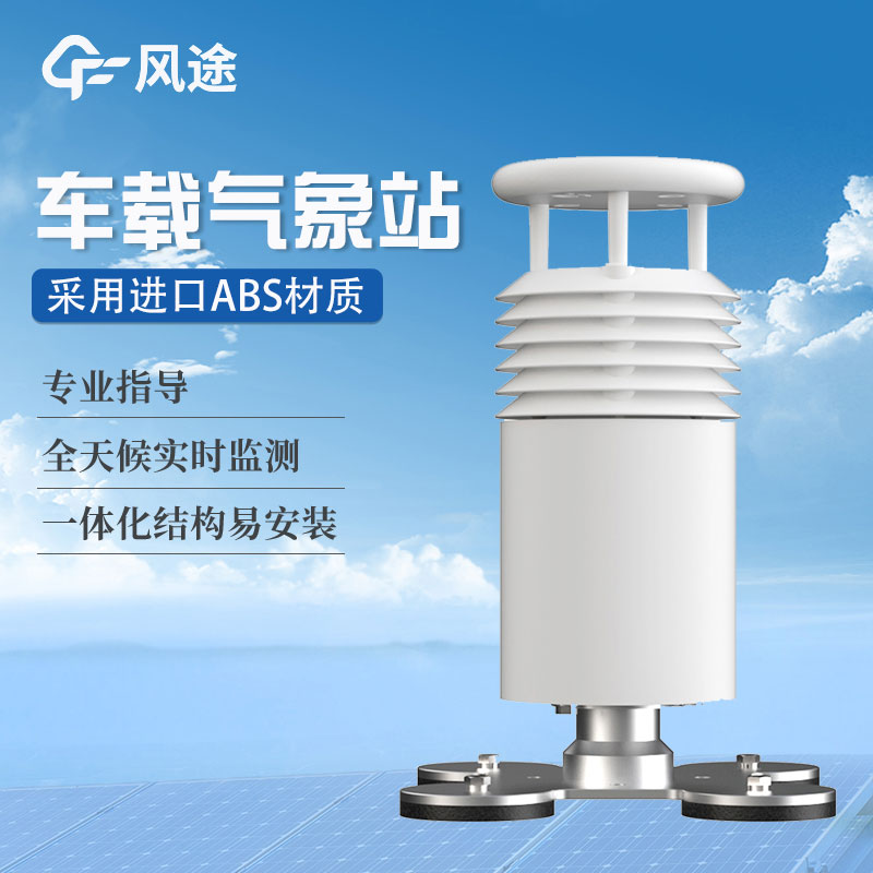 車載氣象站生產(chǎn)商哪家好？