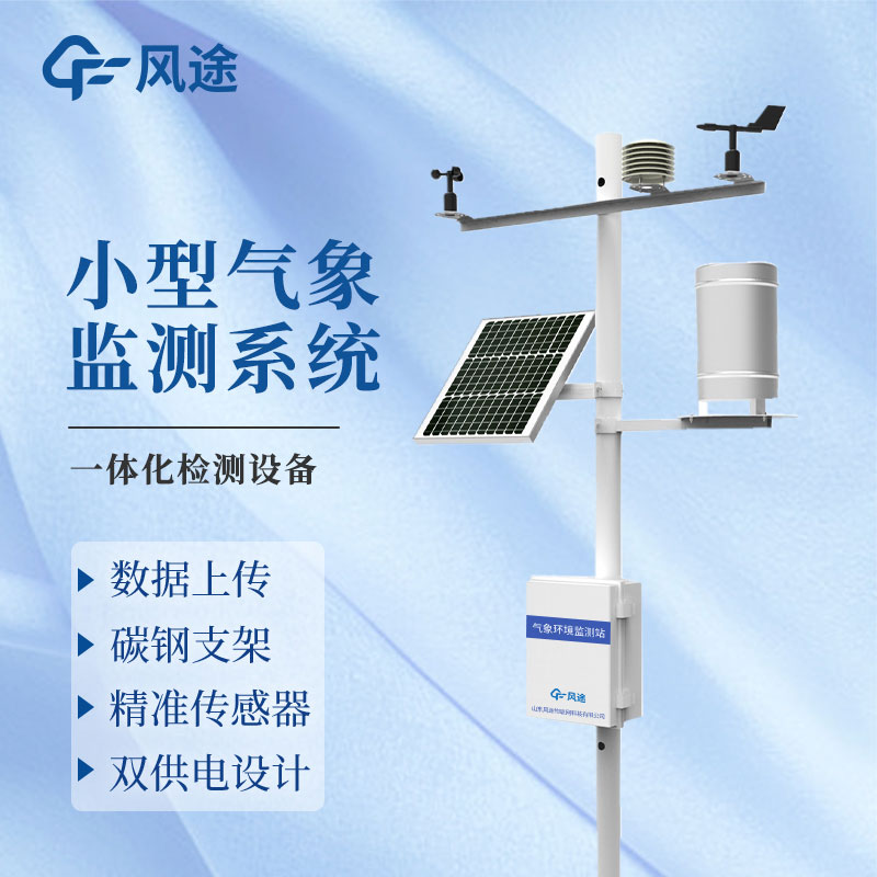 微型氣象站廠家哪家好？