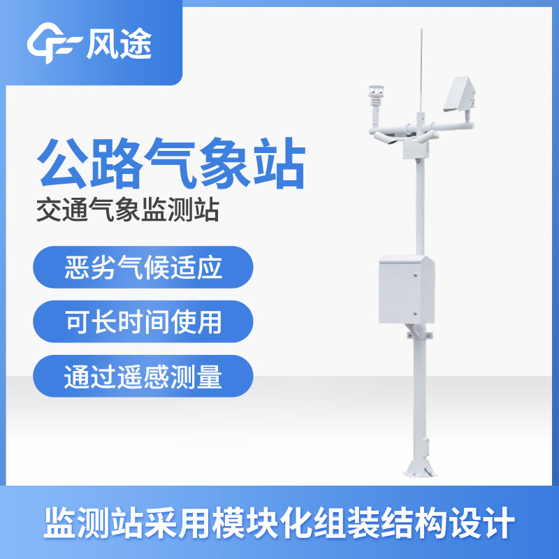 高速公路氣象監(jiān)測站有什么用？
