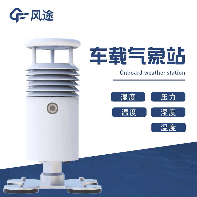 移動(dòng)式氣象站，車載氣象站推薦
