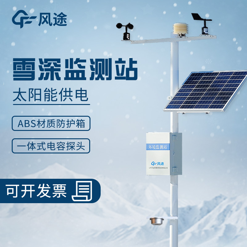 超聲波雪深監(jiān)測(cè)站的工作原理、優(yōu)勢(shì)、適用范圍和應(yīng)用場(chǎng)景