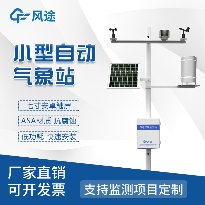 小型室外氣象站：享受實(shí)時(shí)天氣數(shù)據(jù)，及時(shí)了解天氣變化