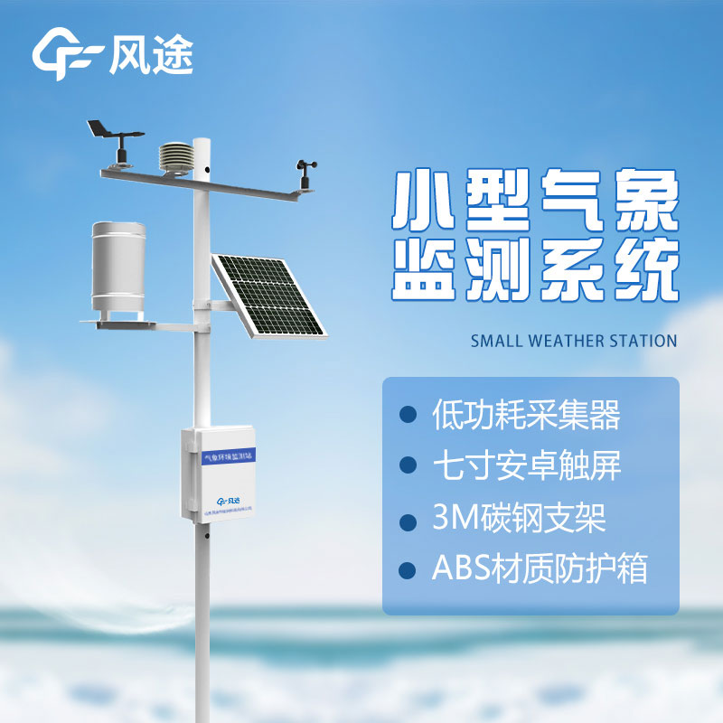 小型氣象站的存在有何意義？
