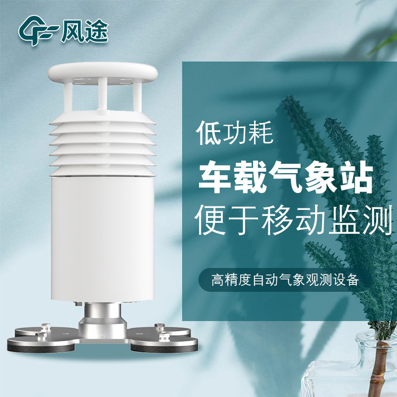 車載氣象站安裝，怎么安裝？