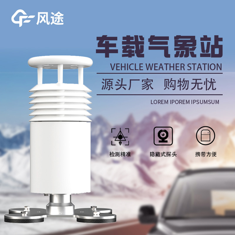 車載氣象站，行走的氣象儀器