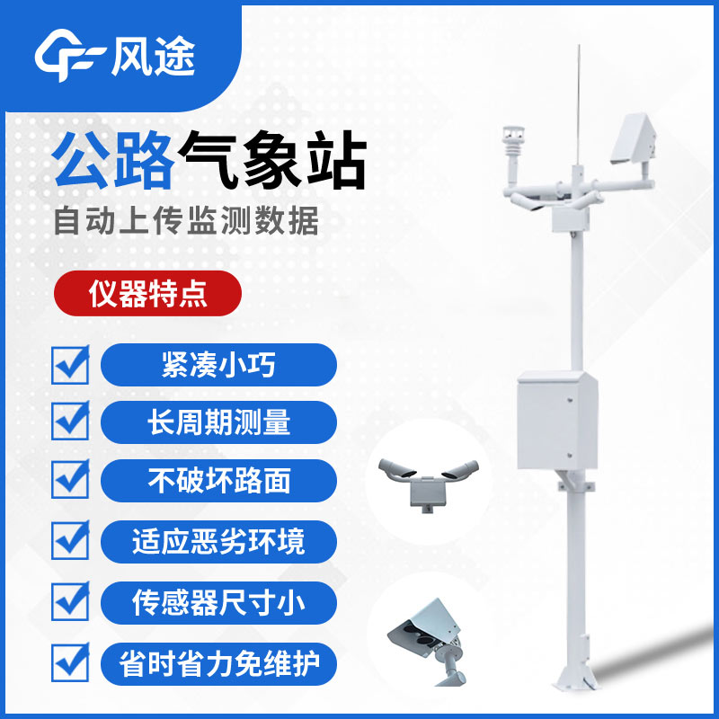 公路氣象站，監(jiān)測道路氣象