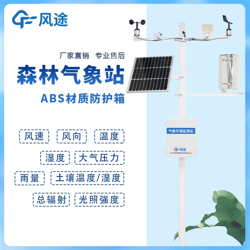 森林防火如何做？試試這臺(tái)氣象站