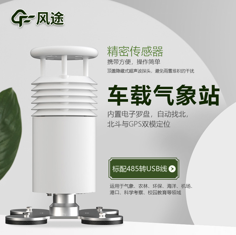 車載自動(dòng)氣象站，移動(dòng)監(jiān)測(cè)好幫手