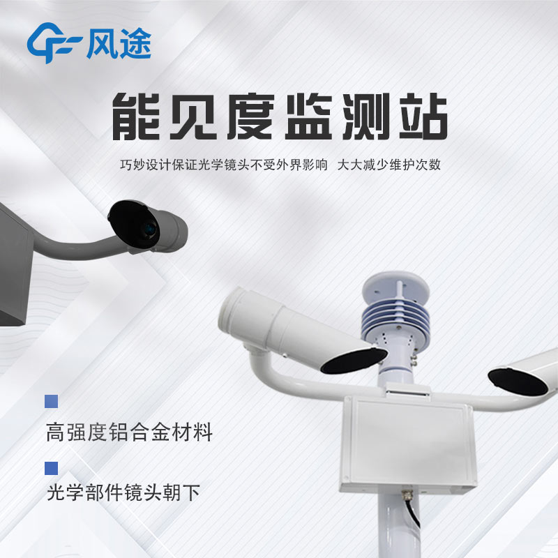 深度剖析團(tuán)霧預(yù)警監(jiān)測(cè)系統(tǒng)，守護(hù)出行安全