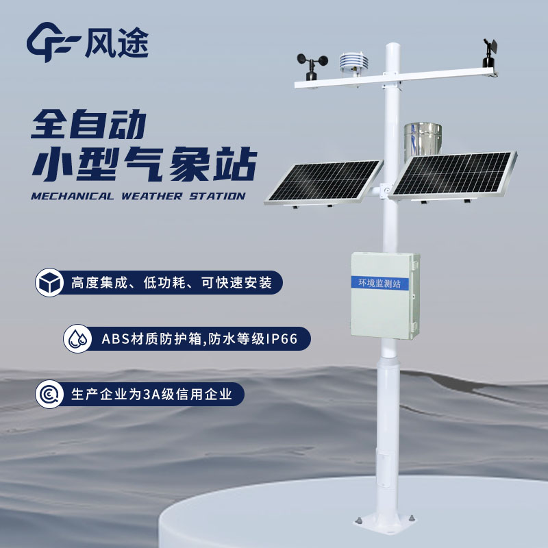 小型氣象站，靈活配置，應(yīng)用廣泛