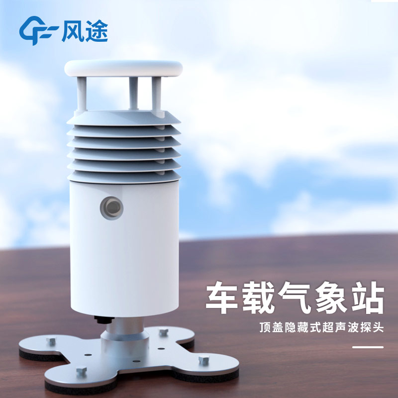 風(fēng)途車載氣象站：集成化設(shè)計，為突發(fā)環(huán)境污染事故保駕護航