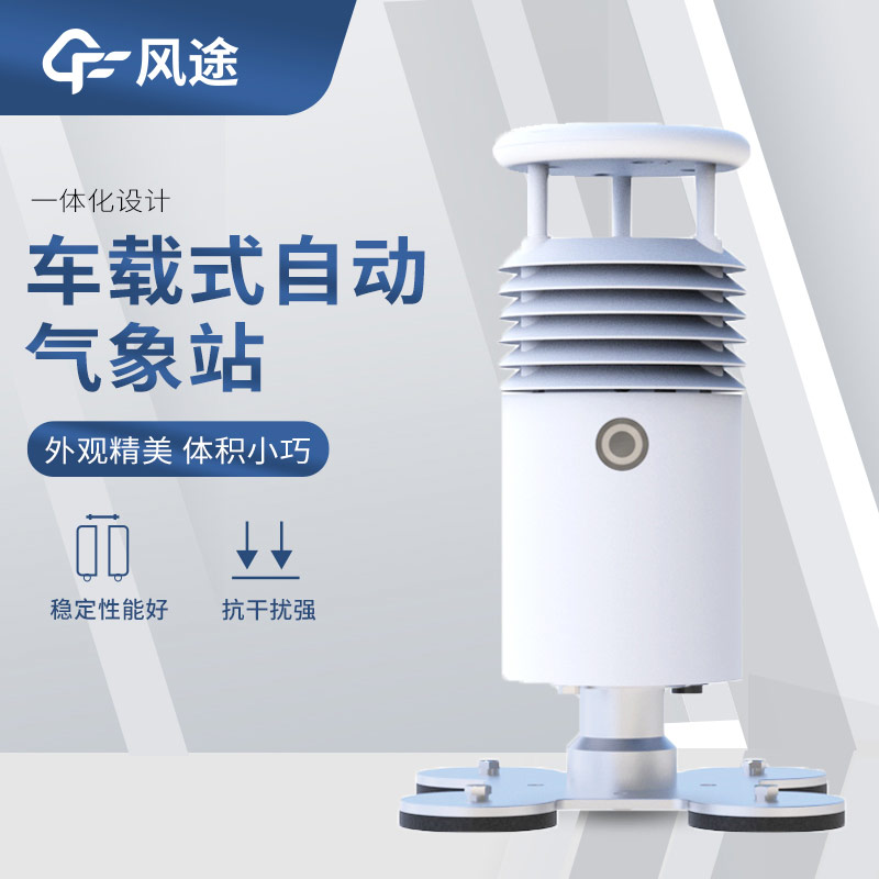 靈活部署、可移動(dòng)的氣象站