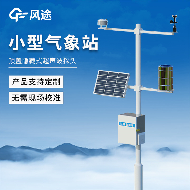 智能氣象監(jiān)測(cè)站，局部氣象精細(xì)化監(jiān)測(cè)