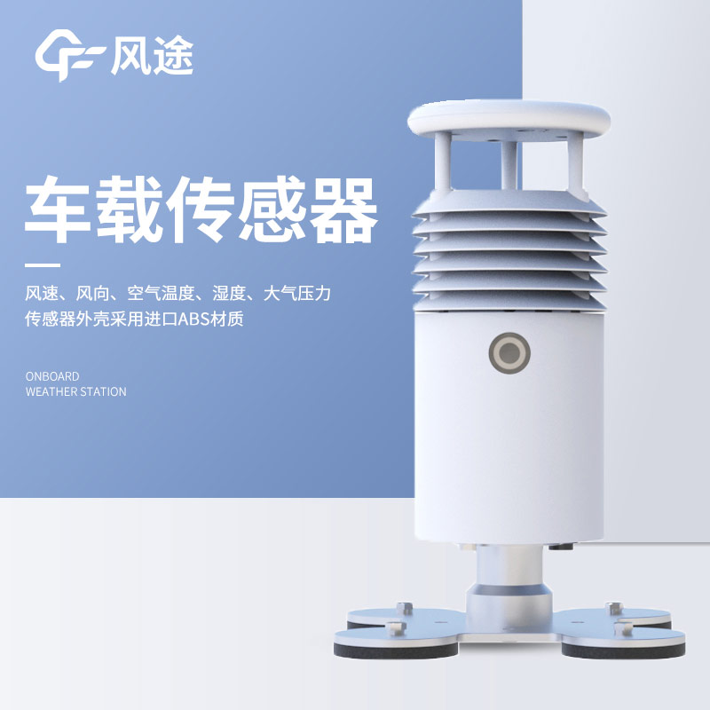 有沒有越野車能用的車載自動(dòng)氣象站？