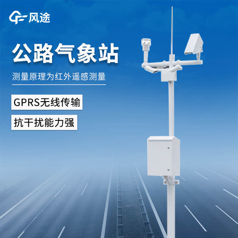 公路交通氣象站：實(shí)時(shí)監(jiān)測(cè)，建設(shè)智慧交通