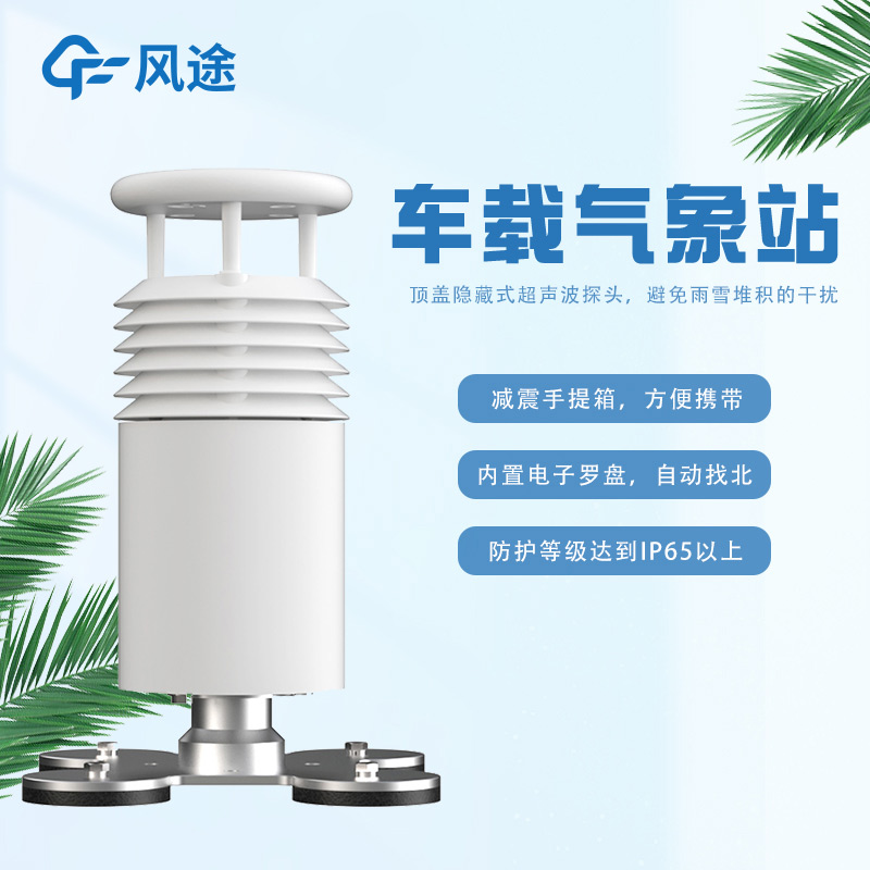 車載超聲波氣象站，非固定監(jiān)測移動監(jiān)測