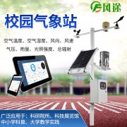 校園氣象站，氣象科普教育設(shè)備