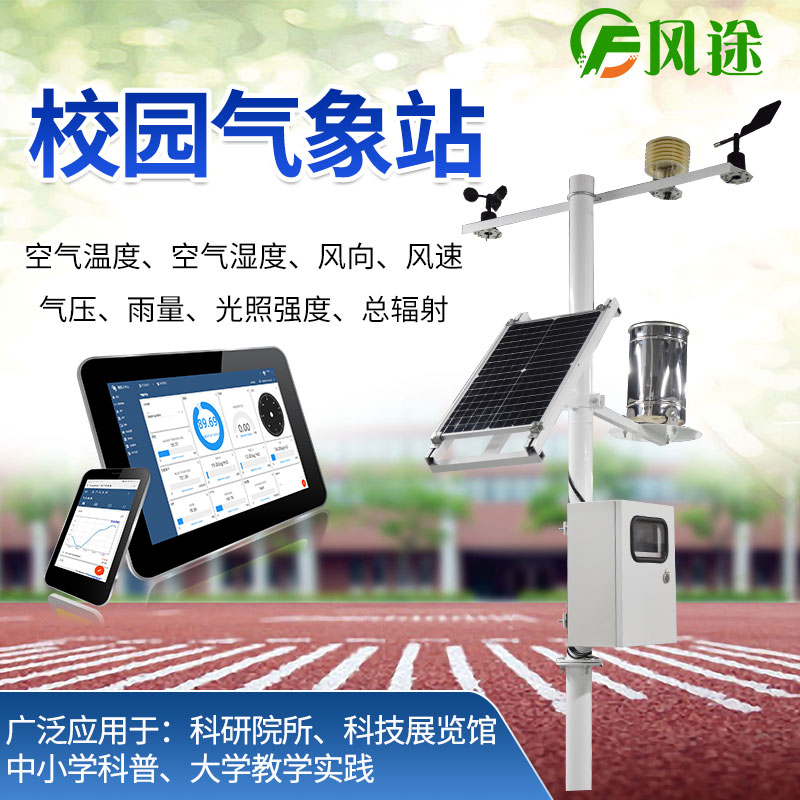校園氣象站，寓教于學(xué)，學(xué)以致用